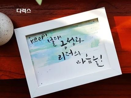 캘리그라피 엽서, 액자 상품 주문제작 드립니다.