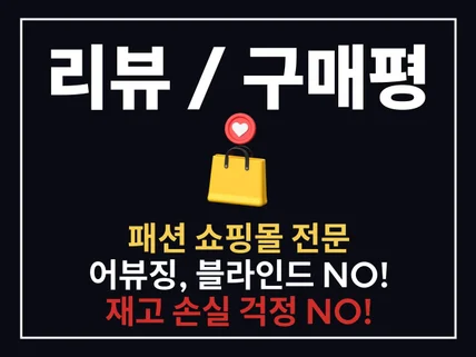 패션 쇼핑몰 업종 리뷰 구매평 서비스