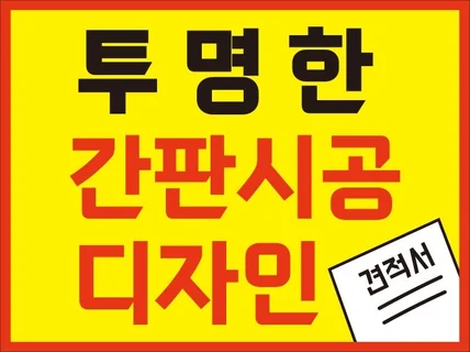 투명한 간판 시공, 디자인 해드립니다 꼼꼼한 견적서