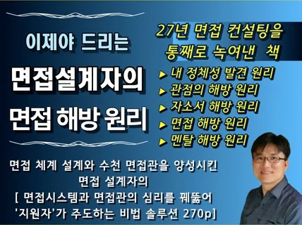 면접체계 설계자가 드리는, 지원자 주도의 면접해방원리