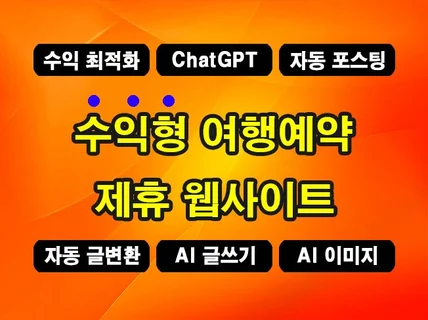 ChaGPT 기능 자동 수익형 여행 제휴 웹사이트 제작