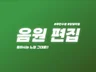 음원편집/축가MR/멜로디/키조정/결혼식음원 하루만에