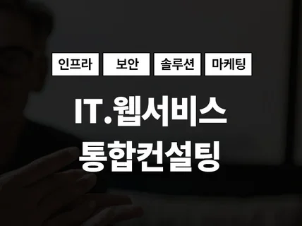 IT와 관련된 모든 궁금증을 해결 컨설팅 해 드립니다.