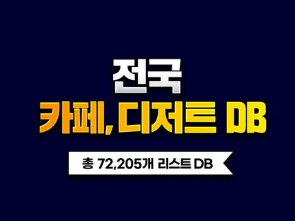 전국 카페 / 디저트 DB 72,205개