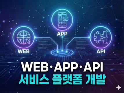 웹/앱/API 서비스 플랫폼 개발