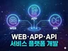 웹/앱/API 서비스 플랫폼 개발