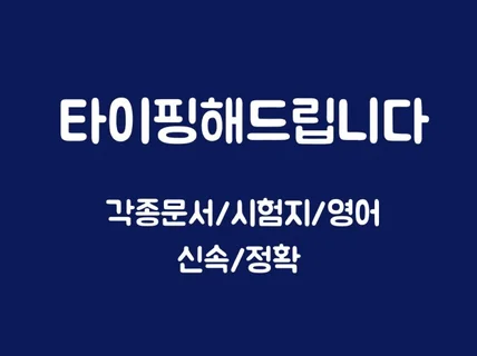 신속,정확 타이핑 해드립니다/대량작업전문/