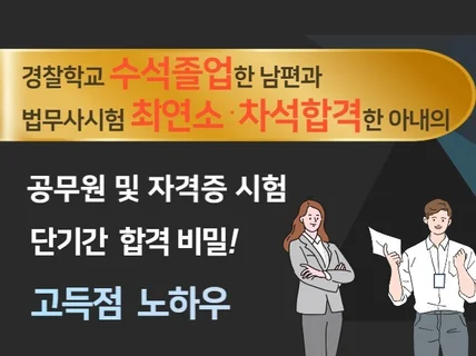 경찰 남편과 법무사 아내의 자격시험 단기합격 시크릿