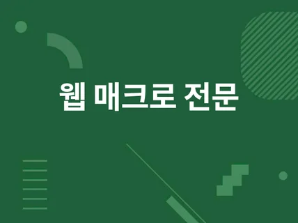 쇼핑몰, 예약, 업무 자동화 매크로 제작