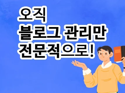 블로그 관리 대행 합리적으로 진행합니다.