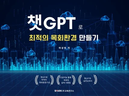 챗GPT로 최적의 목회환경만들기