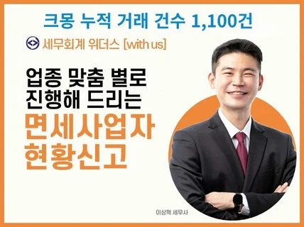 속 시원하게 면세사업자 사업장현황신고 해드립니다.