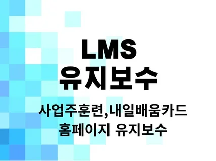 LMS 이러닝시스템 유지보수합니다