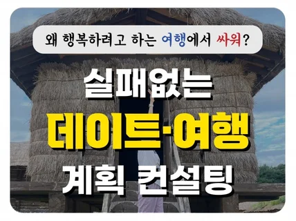 도시계획가의 실패없는 데이트코스 or 여행 계획 컨설팅