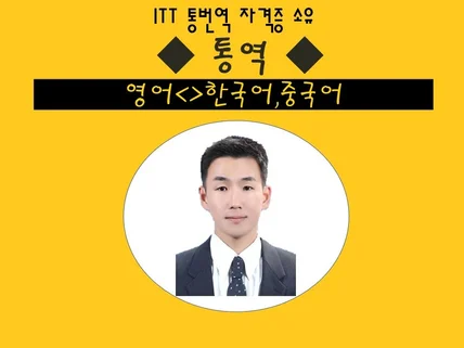 영어,중국어, 한국어 통역, 해외출장, 줌통역 가능