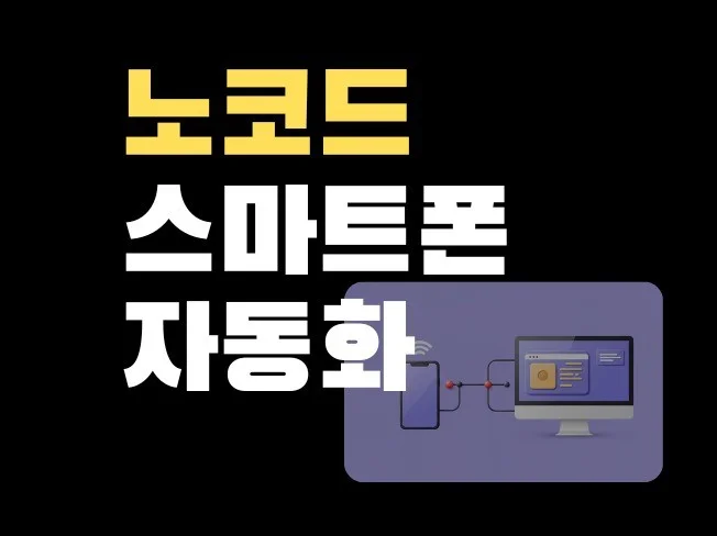 2. 노코드 스마트폰..