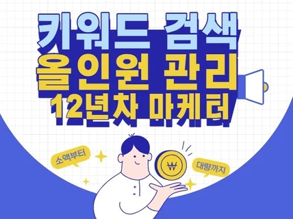 키워드 광고 검색 광고 처음부터 끝까지 세팅 운영 대행