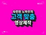 숙련된 노하우의 고객 맞춤 영상 편집 제작