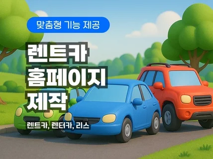 렌트카 홈페이지 제작