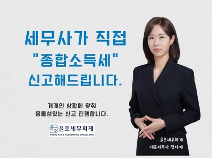 종합소득세 신고대리 가격최대한맞춰드립니다