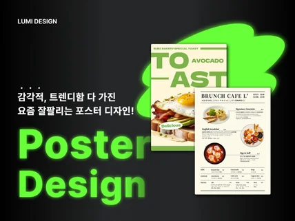 트렌디한 감성의 눈에 띄는 포스터 디자인