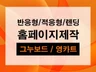 그누보드5 기반 홈페이지 제작해 드립니다.