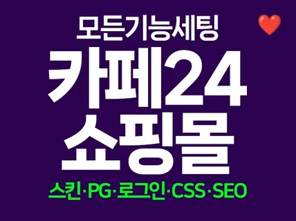 카페24 쇼핑몰 제작 신규개설 리뉴얼 끝판왕