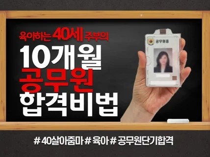 육아하는 40세 아줌마의 공무원 단기합격 비법을 알려 드립니다.