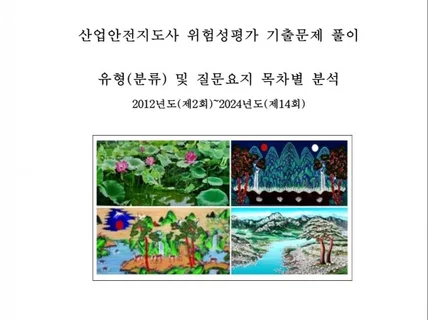 산업안전지도사 위험성평가 기출문제분석키워드 및 문제풀이