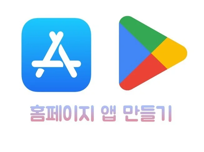 4. 홈페이지 애플리..