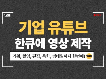 유튜브 영상 기획, 촬영, 편집까지 한번에 해결 가능