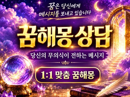 심리학적꿈해몽 심리기반 무의식 해석 맞춤형 치유 분석지