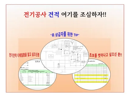 전기공사 견적 여기를 조심하자