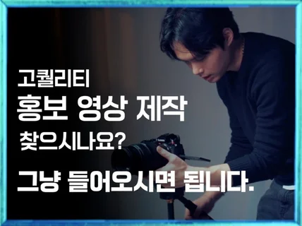 SNS 광고, 기업 관공서 홍보 영상 제작해 드립니다.