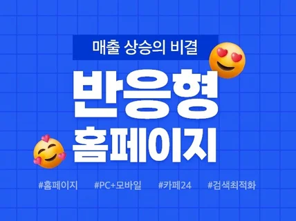 매출 향상 고퀄리티 홈페이지·반응형 제작