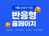매출 향상 고퀄리티 홈페이지·반응형 제작