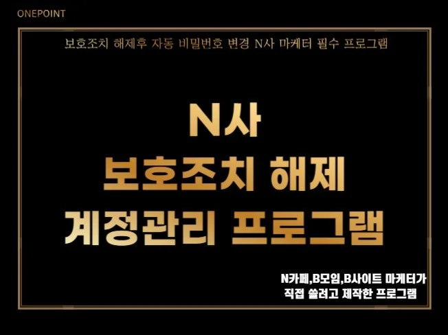 N사 대량 계정 관리 솔루션 보호조치 해제 프로그램 썸네일