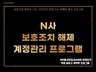N사 대량 계정 관리 솔루션 보호조치 해제 프로그램