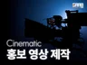 CF, 홍보영상 퀄리티로 압도합니다