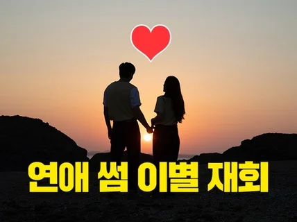 상대방의 마음을 꿰뚫는 연애 고수의 연애상담