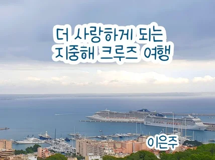 더 사랑하게 되는 지중해 크루즈 여행