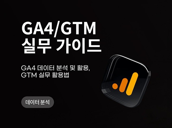 구글 애널리틱스 4 GA4, GTM 설치 및 교육 진행