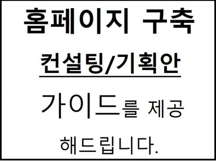 홈페이지 제작 상담, 컨설팅, 회의 지원 가능합니다.