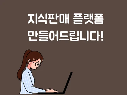 지식판매 플롯폼 만들어드립니다