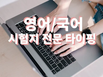 출제만 하시고 타이핑은 맡기세요 영어 시험지 전문