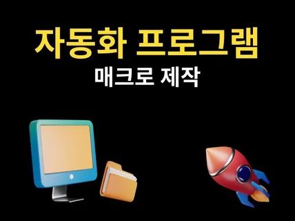 자동화, 매크로 프로그램 맞춤 제작