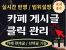 카페 게시글 조회수 월 관리 해드립니다.