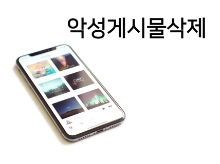 악성 블로그, 카페, 게시글, 댓글, 사진, 동영상, 유튜브, SNS등 삭제해 드립니다.