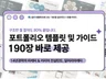 빠르게 시작하는 포트폴리오가이드와 PPT템플릿 190장
