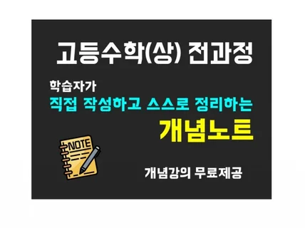 학원비 아끼고 고등수학을 완성할 수 있는 개념노트